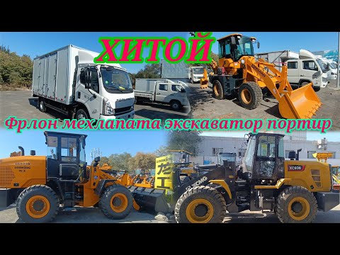 Видео: ХИТОЙДАН Портир форланд мехлапата майда ката вадовоз  