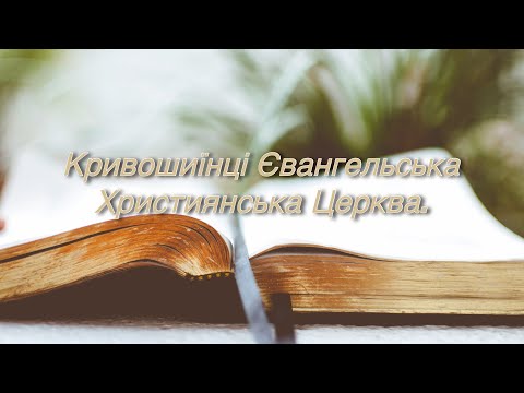 Видео: Недільна ранкова служіння 14/09/25