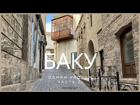 Видео: Удивительный старый город Баку. Восточная сказка. Крепость. Азербайджан.