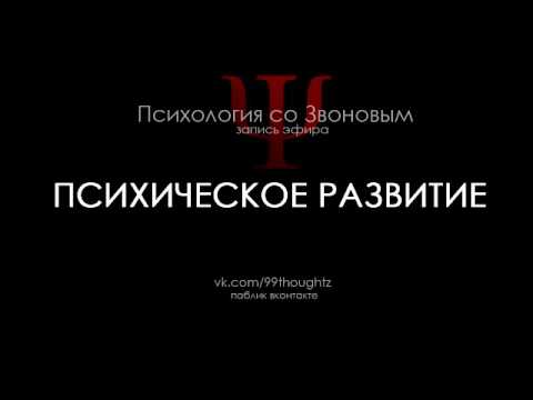 Видео: Психическое развитие / Пётр Звонов