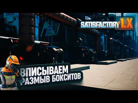Видео: АЛЮМИНИЙ НА СТАРТЕ! ВПИСЫВАЕМ БЛОК РАЗМЫВКИ БОКСИТОВ В ЗАВОД #SATISFATORY \ 726