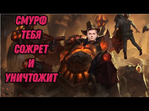 Видео: Смурф тебя Уничтожит или НЕТ? l Смурф нарезка l Smurf tv l League of Legends l TAVofficial