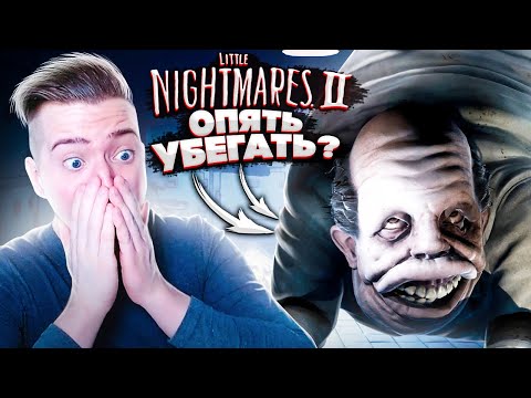 Видео: О НЕТ! ОПЯТЬ УБЕГАТЬ?! НОВЫЙ СТРАШНЫЙ БОСС! Little Nightmares II #5