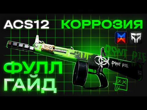 Видео: ONCE HUMAN - БИЛД ACS12 КОРРОЗИЯ