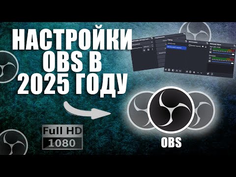 Видео: НАСТРОЙКИ OBS В 2025 ГОДУ | КАК НАСТРОИТЬ OBS ДЛЯ ЗАПИСИ В ВЫСОКОМ КАЧЕСТВЕ | БЫСТРАЯ НАСТРОЙКА