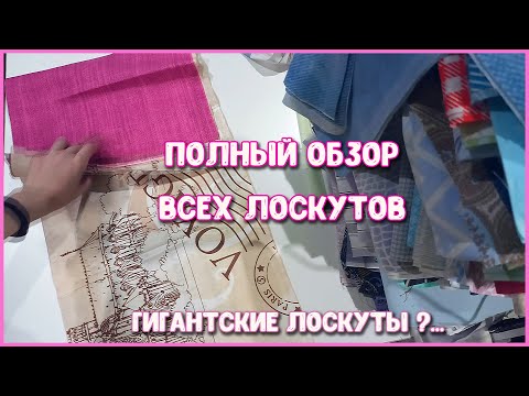 Видео: 16 КГ ЛОСКУТОВ. Нужно больше тряпочек. Показываю ВСЕ ЛОСКУТЫ из Василька.