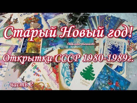 Видео: Новогодние Открытки СССР 1980-1989 года! Раритетные открытки СССР, коллекция! часть 2