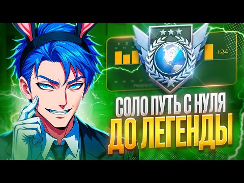 Видео: СОЛО ПУТЬ С НУЛЯ ДО ЛЕГЕНДЫ! С ТЕЛЕФОНА! (STANDOFF 2)