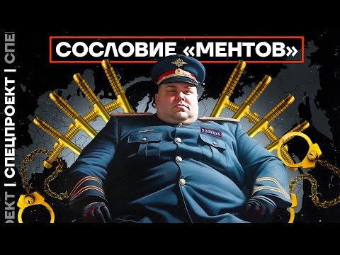 Видео: Как люди становятся «ментами»