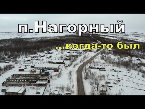 Видео: п.Нагорный...когда-то был.Южная Якутия.Апрель  2024
