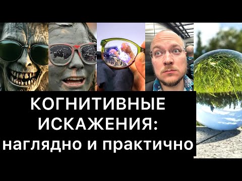 Видео: КОГНИТИВНЫЕ ИСКАЖЕНИЯ: наглядно и практично