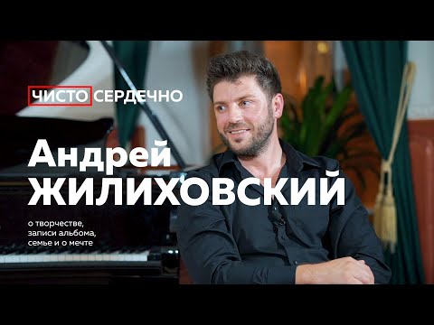 Видео: АНДРЕЙ ЖИЛИХОВСКИЙ чистосердечно о музыке, служении и мечте