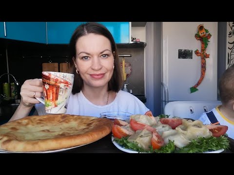 Видео: МУКБАНГ МАНТЫ,ОСЕТИНСКИЙ ПИРОГ/MUKBANG HALK FAMILY ЕДА