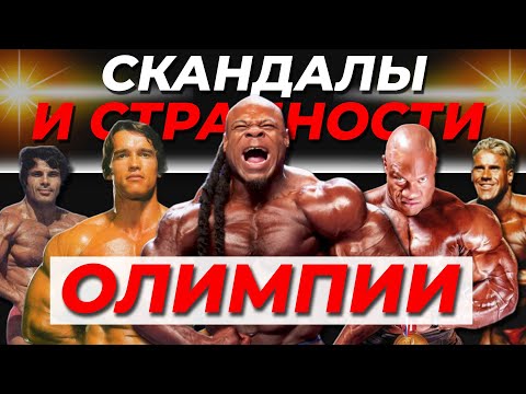 Видео: Самые странные и скандальные моменты в истории Олимпии