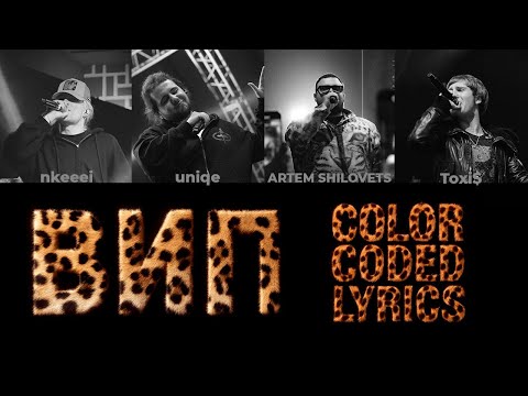Видео: nkeeei, uniqe, ARTEM SHILOVETS, Toxi$ — ВИП (color coded lyrics)