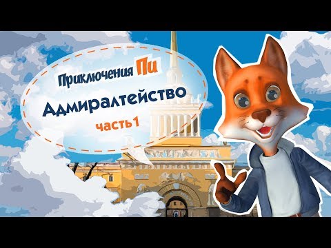 Видео: История Адмиралтейства. Часть первая. Приключения Пи.