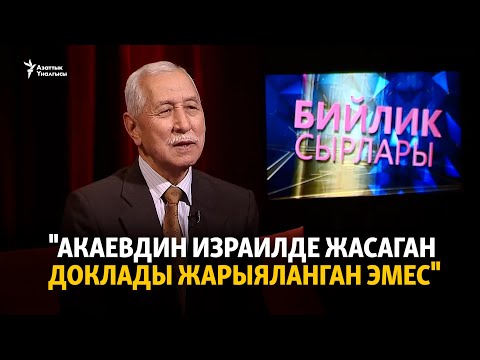 Видео: "Акаевдин Израилде жасаган доклады жарыяланган эмес"