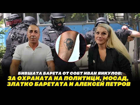 Видео: Бившата барета от СОБТ Иван Янкулов:За охраната на политици, МОСАД, Златко Баретата и Алексей Петров
