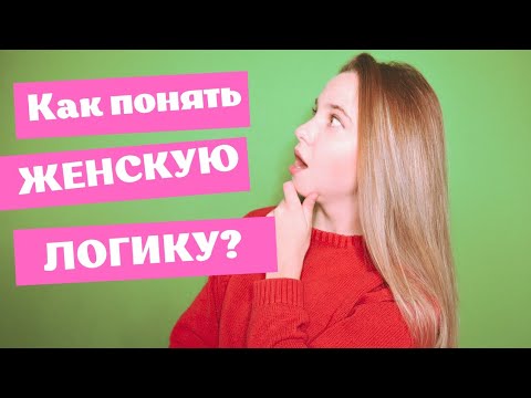 Видео: Как понять девушку? Женская логика