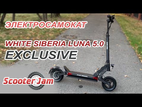 Видео: НОВЫЙ! ДРУГОЙ?! Электросамокат White Siberia LUNA 5.0 Exclusive