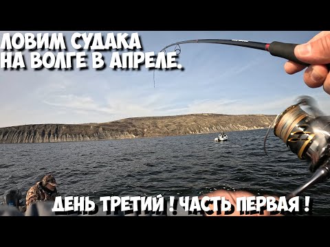Видео: Рыбалка !Ловим Судака на волге в апреле. День третий ! Часть первая!