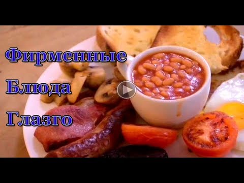 Видео: Фирменные блюда Глазго.  Шотландия.