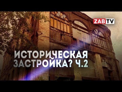 Видео: О проекте реконструкции «Читинского квартала»