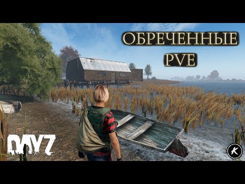 Видео: DAYZ | ОБЗОР ПРОЕКТА ОБРЕЧЁННЫЕ PVE #dayz