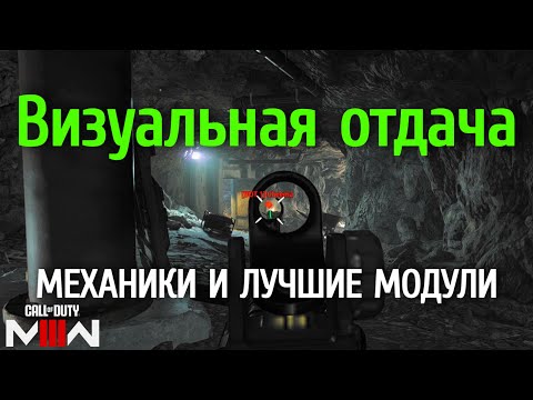 Видео: "Визуальная отдача" в Call of Duty: MWIII / WZ - как работает и лучшие модули для ее уменьшения
