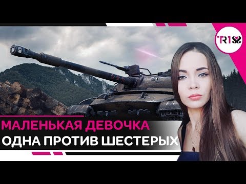 Видео: МАЛЕНЬКАЯ ДЕВОЧКА ОДНА ПРОТИВ ШЕСТЕРЫХ! МЕДАЛЬ КОЛОБАНОВА НА ОБЪЕКТ 907 WOT