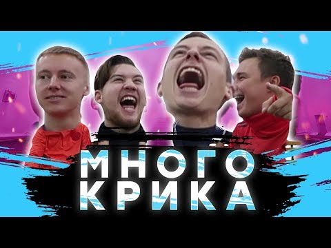 Видео: УГАДАЙ ФИФЕРА ПО ВИЗГУ // ft. Герман, Гуркин, Спирич