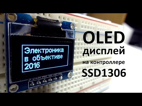 Видео: OLED-дисплей на контроллере SSD1306