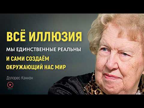 Видео: Люди - Декорации: Всё Лишь Иллюзия - МНОГОМЕРНАЯ ВСЕЛЕННАЯ | Долорес Кэннон