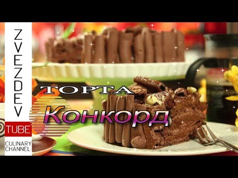Видео: Свръхвкусна торта Конкорд! Без брашно с шоколадов пухкав мус.