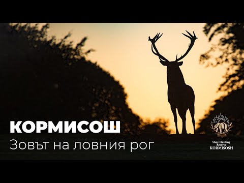 Видео: КОРМИСОШ - Зовът на ловния рог