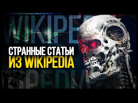 Видео: ● Жуткие ТЕОРИИ и ФАКТЫ из Википедии