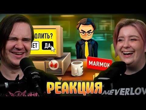 Видео: Самый Лучший Босс (Dale & Dawson Stationery Supplies) | РЕАКЦИЯ НА @Marmok |
