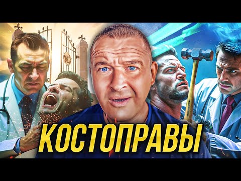 Видео: КОСТОПРАВ или мануальный терапевт: кто лечит лучше?