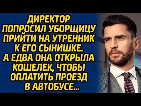 Видео: Директор попросил уборщицу прийти на утренник к его сынишке … А едва она открыла кошелек...