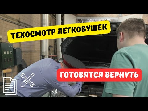 Видео: Обязательный техосмотр легковушек хотят вернуть