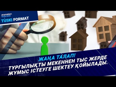 Видео: Жаңа талап! Тұрғылықты мекеннен тыс жерде жұмыс істеуге шектеу қойылады | Түскі формат | 01.11.24