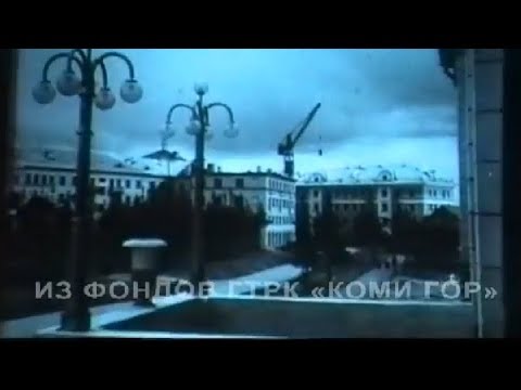 Видео: Ухта. Годы республики - люди республики (2001)