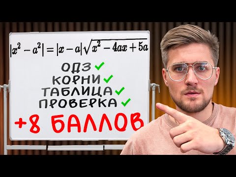 Видео: Этот Алгоритм Дает +8 Баллов на ЕГЭ!! Параметры за 15 минут!