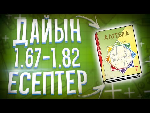 Видео: 7-сынып Алгебра 1.67 1.68 1.69 1.70 1.71 1.72 1.73 1.74 1.75 1.76 1.77 1.78 1.79 1.80 1.81 1.82 есеп