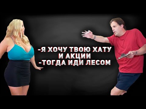 Видео: 236. Жена хочет квартиру и акции, но её ждёт сюрпрайс... МД