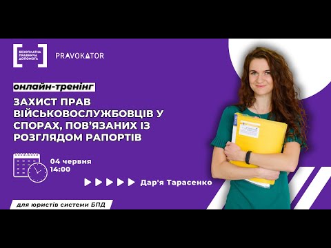 Видео: Онлайн-тренінг “Захист прав військовослужбовців у спорах, пов’язаних із розглядом рапортів”