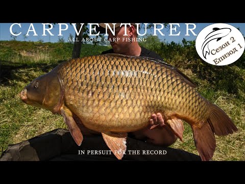 Видео: Lacul Varlaam - "В преследване на рекорда" | Сезон 2, Епизод 1 |