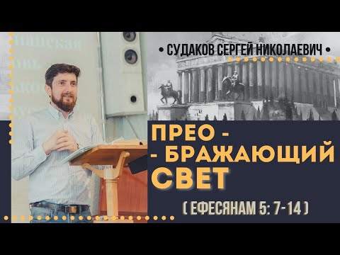 Видео: Преображающий свет (Ефесянам 5:7-14) // Судаков С. Н.