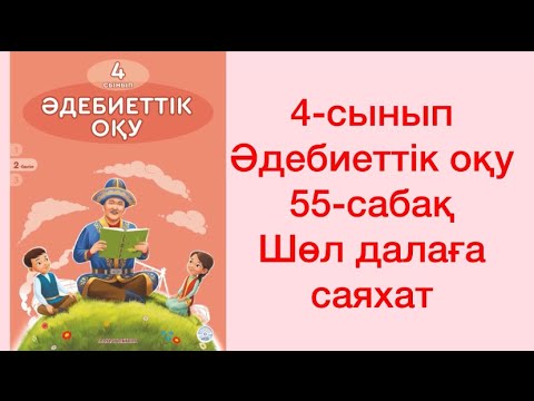 Видео: 4-сынып Әдебиеттік оқу 55-сабақ Шөл далаға саяхат