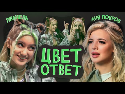 Видео: ЛИАНЕЛЬ про Вотерфорка, лицемерие тиктокеров и Олю Шелби | ЦВЕТОТВЕТ с Аней Покров!